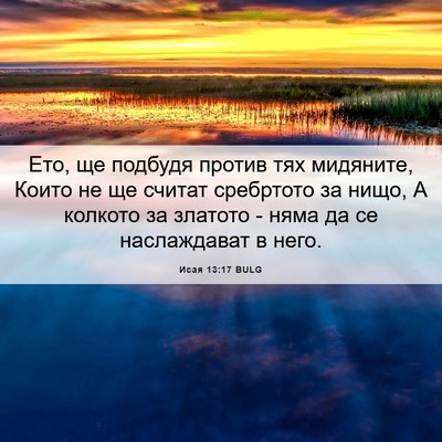 Picture 06 - Исая 13:17 BULG - Ето, ще подбудя против тях - Bible Verse Picture