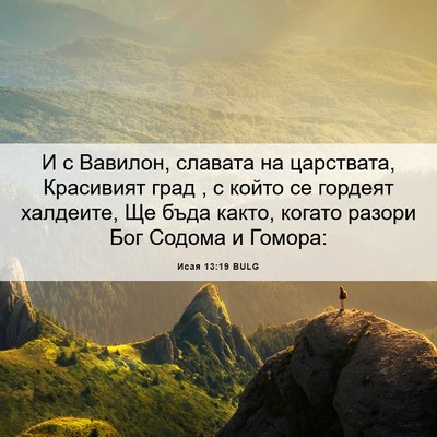 Picture 06 - Исая 13:19 BULG - И с Вавилон, славата на - Bible Verse Picture