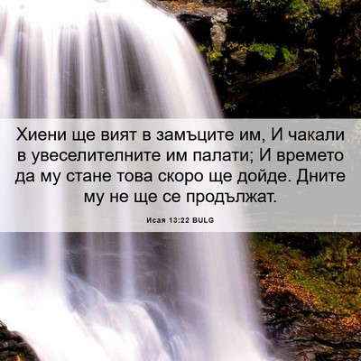 Picture 06 - Исая 13:22 BULG - Хиени ще вият в замъците - Bible Verse Picture