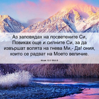 Picture 06 - Исая 13:3 BULG - Аз заповядах на - Bible Verse Picture