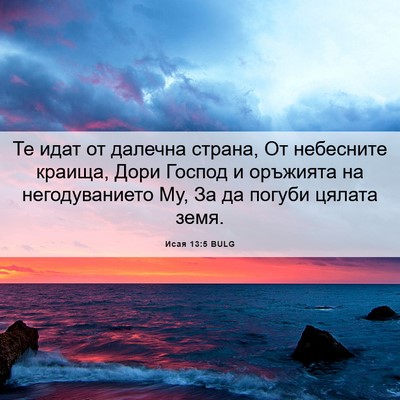 Picture 06 - Исая 13:5 BULG - Те идат от далечна страна, - Bible Verse Picture