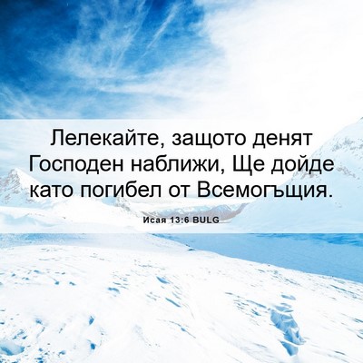 Picture 06 - Исая 13:6 BULG - Лелекайте, защото денят - Bible Verse Picture