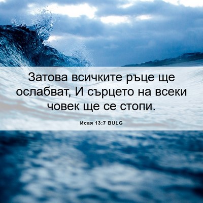 Picture 06 - Исая 13:7 BULG - Затова всичките ръце ще - Bible Verse Picture