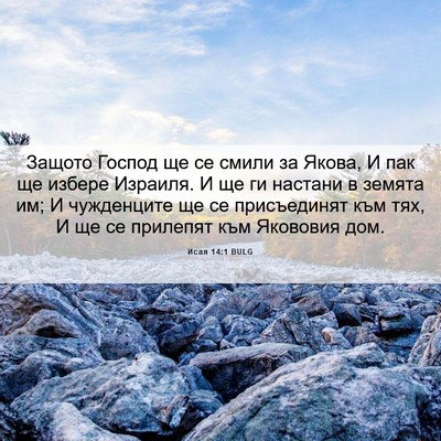 Picture 06 - Исая 14:1 BULG - Защото Господ ще се смили - Bible Verse Picture