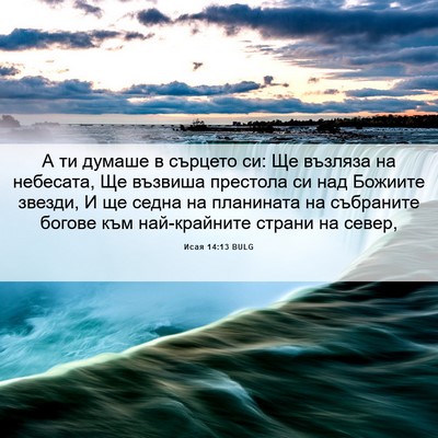 Picture 06 - Исая 14:13 BULG - А ти думаше в сърцето си: Ще - Bible Verse Picture