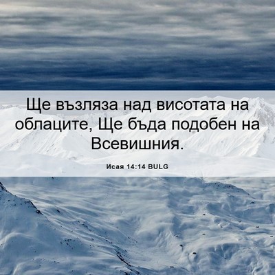 Picture 06 - Исая 14:14 BULG - Ще възляза над висотата на - Bible Verse Picture