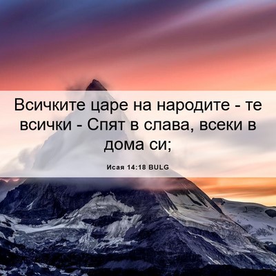 Picture 06 - Исая 14:18 BULG - Всичките царе на народите - - Bible Verse Picture