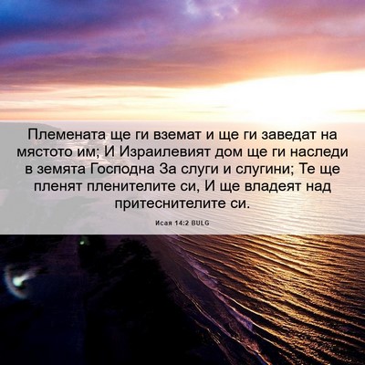 Picture 06 - Исая 14:2 BULG - Племената ще ги вземат и ще - Bible Verse Picture