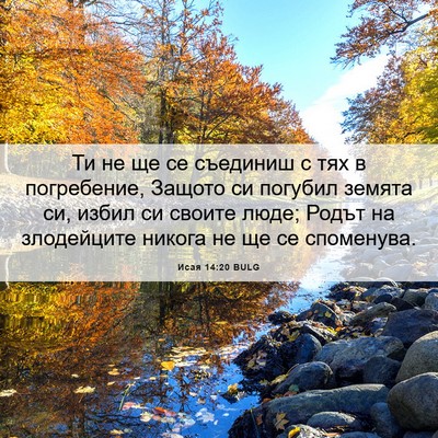 Picture 06 - Исая 14:20 BULG - Ти не ще се съединиш с тях в - Bible Verse Picture