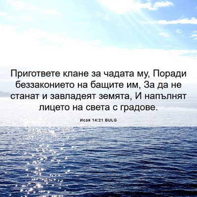 Picture 06 - Исая 14:21 BULG - Пригответе клане за чадата - Bible Verse Picture