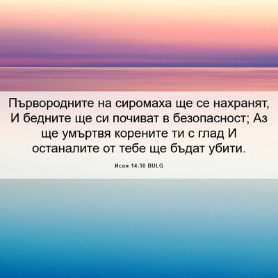 Picture 06 - Исая 14:30 BULG - Първородните на сиромаха - Bible Verse Picture