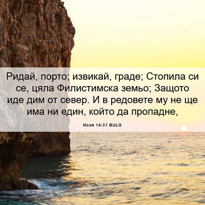 Picture 06 - Исая 14:31 BULG - Ридай, порто; извикай, - Bible Verse Picture