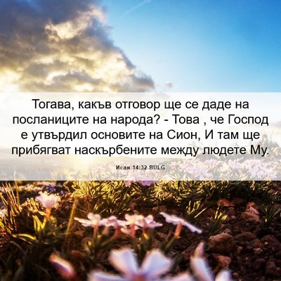 Picture 06 - Исая 14:32 BULG - Тогава, какъв отговор ще се - Bible Verse Picture