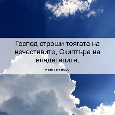 Picture 06 - Исая 14:5 BULG - Господ строши тоягата на - Bible Verse Picture