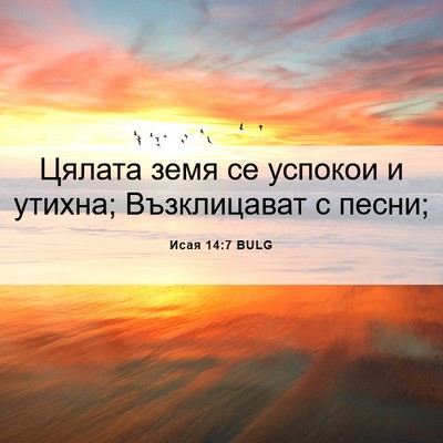 Picture 06 - Исая 14:7 BULG - Цялата земя се успокои и - Bible Verse Picture