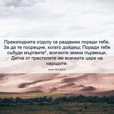 Picture 06 - Исая 14:9 BULG - Преизподнята отдолу се - Bible Verse Picture