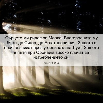 Picture 06 - Исая 15:5 BULG - Сърцето ми ридае за Моава; - Bible Verse Picture