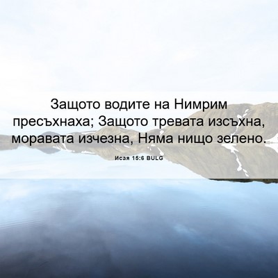 Picture 06 - Исая 15:6 BULG - Защото водите на Нимрим - Bible Verse Picture