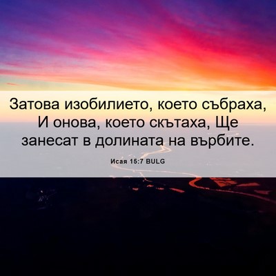 Picture 06 - Исая 15:7 BULG - Затова изобилието, което - Bible Verse Picture