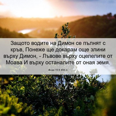 Picture 06 - Исая 15:9 BULG - Защото водите на Димон се - Bible Verse Picture