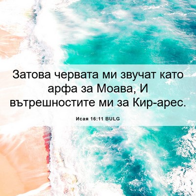 Picture 06 - Исая 16:11 BULG - Затова червата ми звучат - Bible Verse Picture