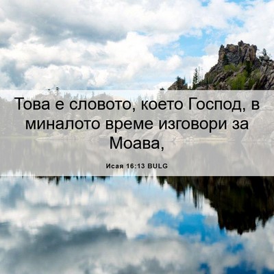 Picture 06 - Исая 16:13 BULG - Това е словото, което - Bible Verse Picture