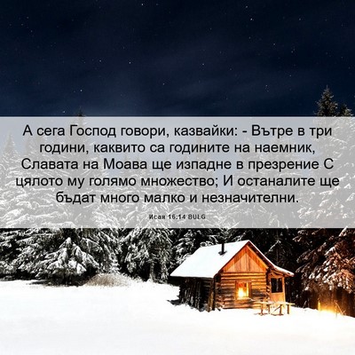 Picture 06 - Исая 16:14 BULG - А сега Господ говори, - Bible Verse Picture