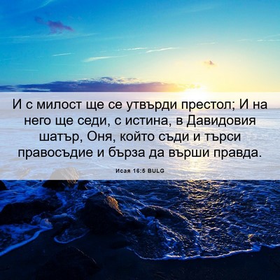 Picture 06 - Исая 16:5 BULG - И с милост ще се утвърди - Bible Verse Picture