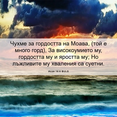 Picture 06 - Исая 16:6 BULG - Чухме за гордостта на - Bible Verse Picture