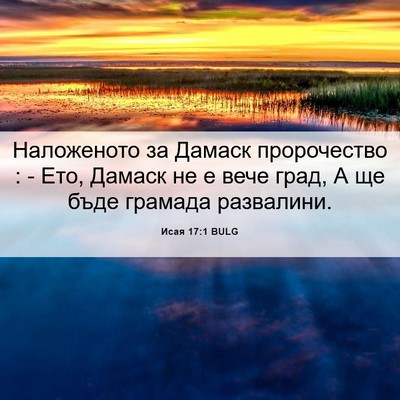 Picture 06 - Исая 17:1 BULG - Наложеното за Дамаск - Bible Verse Picture