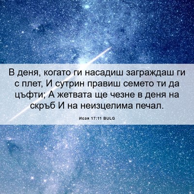 Picture 06 - Исая 17:11 BULG - В деня, когато ги насадиш - Bible Verse Picture