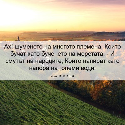 Picture 06 - Исая 17:12 BULG - Ах! шуменето на многото - Bible Verse Picture