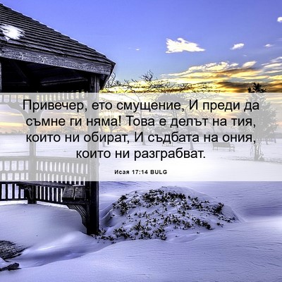 Picture 06 - Исая 17:14 BULG - Привечер, ето смущение, И - Bible Verse Picture