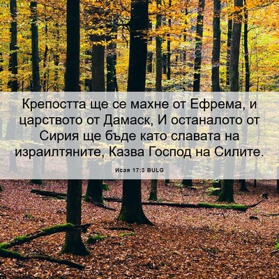 Picture 06 - Исая 17:3 BULG - Крепостта ще се махне от - Bible Verse Picture