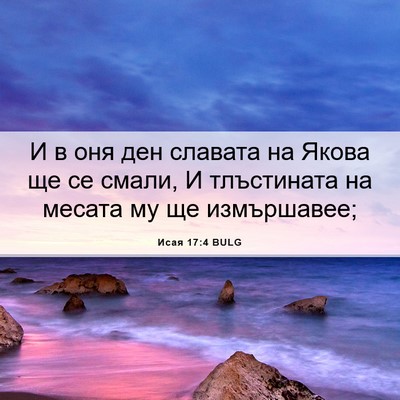 Picture 06 - Исая 17:4 BULG - И в оня ден славата на - Bible Verse Picture