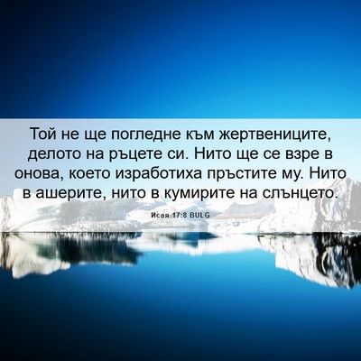 Picture 06 - Исая 17:8 BULG - Той не ще погледне към - Bible Verse Picture