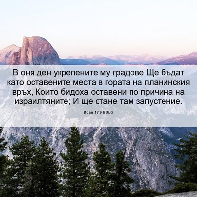 Picture 06 - Исая 17:9 BULG - В оня ден укрепените му - Bible Verse Picture