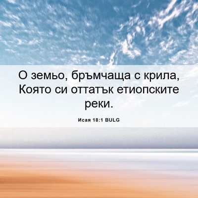 Picture 06 - Исая 18:1 BULG - О земьо, бръмчаща с крила, - Bible Verse Picture