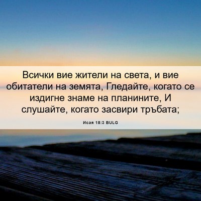 Picture 06 - Исая 18:3 BULG - Всички вие жители на света, - Bible Verse Picture