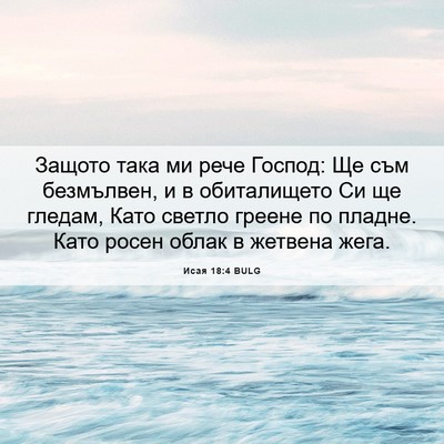 Picture 06 - Исая 18:4 BULG - Защото така ми рече Господ: - Bible Verse Picture