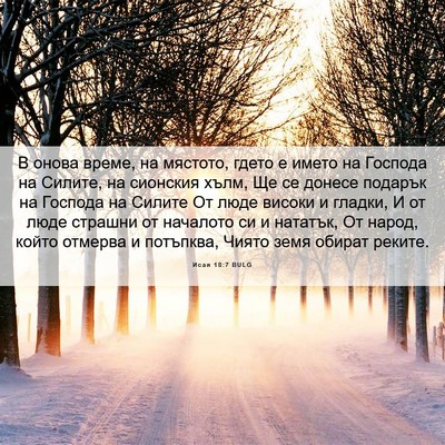 Picture 06 - Исая 18:7 BULG - В онова време, на мястото, - Bible Verse Picture