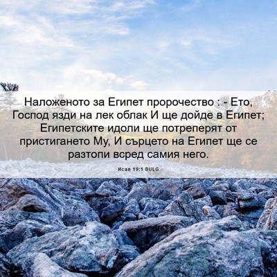 Picture 06 - Исая 19:1 BULG - Наложеното за Египет - Bible Verse Picture