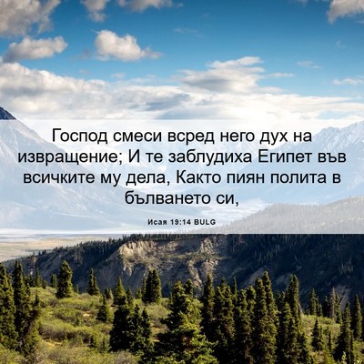 Picture 06 - Исая 19:14 BULG - Господ смеси всред него - Bible Verse Picture