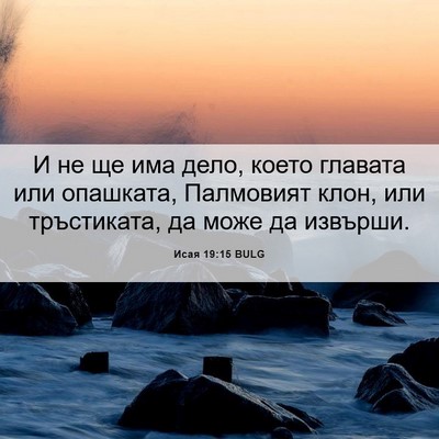 Picture 06 - Исая 19:15 BULG - И не ще има дело, което - Bible Verse Picture