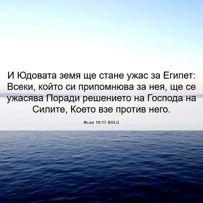 Picture 06 - Исая 19:17 BULG - И Юдовата земя ще стане - Bible Verse Picture