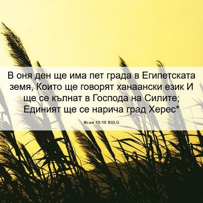 Picture 06 - Исая 19:18 BULG - В оня ден ще има пет града в - Bible Verse Picture