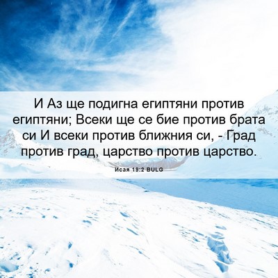 Picture 06 - Исая 19:2 BULG - И Аз ще подигна египтяни - Bible Verse Picture