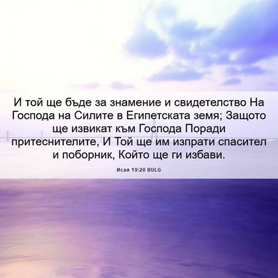 Picture 06 - Исая 19:20 BULG - И той ще бъде за знамение и - Bible Verse Picture
