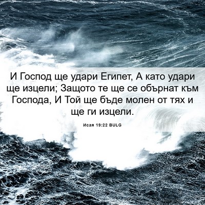 Picture 06 - Исая 19:22 BULG - И Господ ще удари Египет, А - Bible Verse Picture