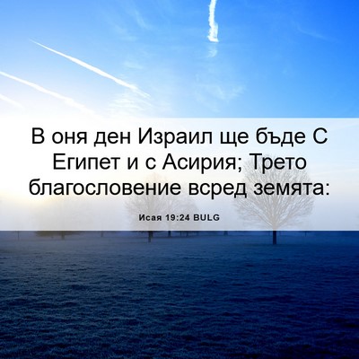 Picture 06 - Исая 19:24 BULG - В оня ден Израил ще бъде С - Bible Verse Picture